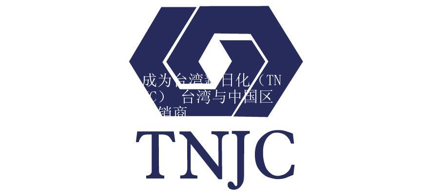 成為臺(tái)灣新日化（TNJC） 臺(tái)灣與中國區(qū)分銷商